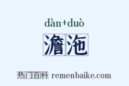澹沲是什么意思的图片